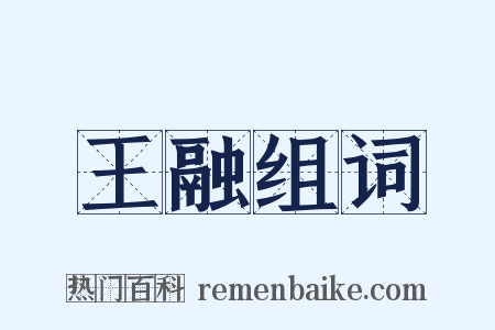 王融组词是什么意思的图片